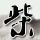人类消化系统到底有多强悍